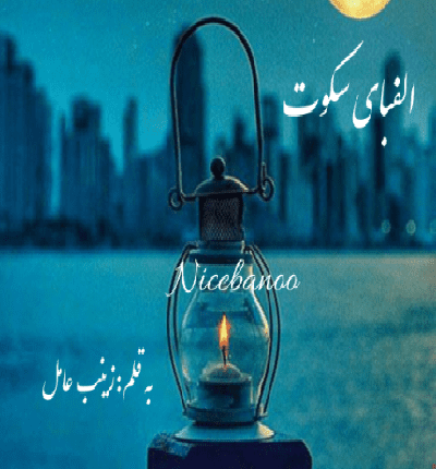 دانلود رمان الفبای سکوت از زینب عامل دانلود رمان الفبای سکوت از زینب عامل
