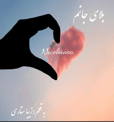 دانلود رمان بلای جانم از زیبا ستاری دانلود رمان بلای جانم از زیبا ستاری