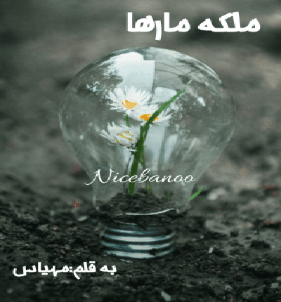 دانلود رمان ملکه مارها از مهیاس دانلود رمان ملکه مارها از مهیاس