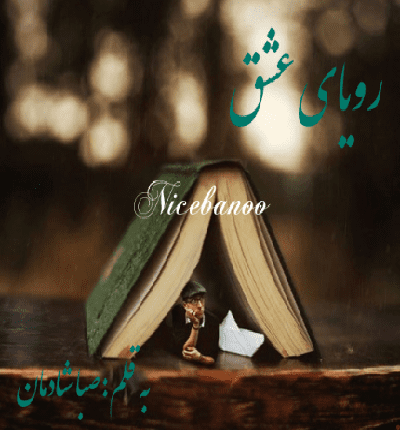 دانلود رمان رویای عشق از صبا شادمان دانلود رمان رویای عشق از صبا شادمان