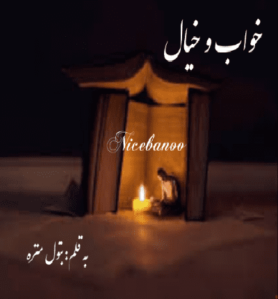 دانلود رمان خواب و خیال از بتول منزه دانلود رمان خواب و خیال از بتول منزه
