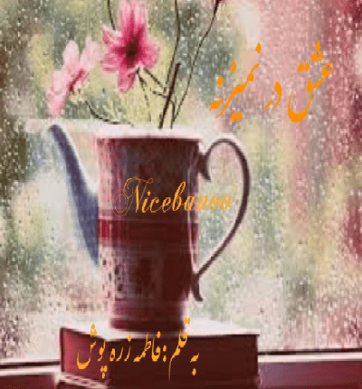 دانلود رمان عشق در نمیزنه از فاطمه زره پوش دانلود رمان عشق در نمیزنه از فاطمه زره پوش