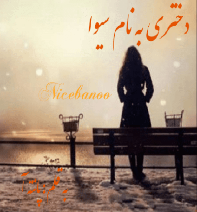 دانلود رمان دختری به نام سیوا از پانته آ دانلود رمان دختری به نام سیوا از پانته آ