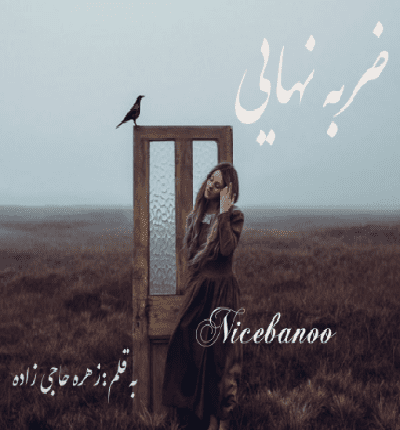 دانلود رمان ضربه نهایی از زهره حاجی زاده دانلود رمان ضربه نهایی از زهره حاجی زاده