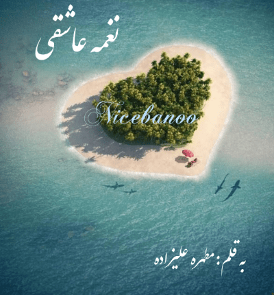 دانلود رمان نغمه عاشقی از مطهره علیزاده دانلود رمان نغمه عاشقی از مطهره علیزاده