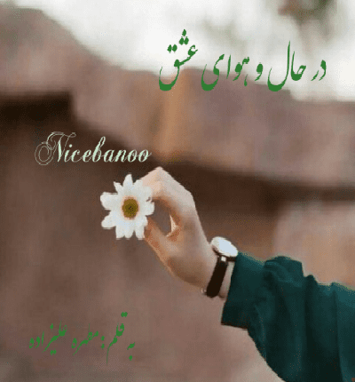 دانلود رمان در حال و هوای عشق از مطهره علیزاده دانلود رمان در حال و هوای عشق از مطهره علیزاده