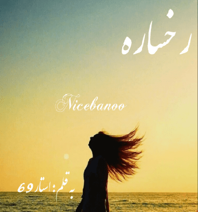دانلود رمان رخساره از استار69 دانلود رمان رخساره از استار69