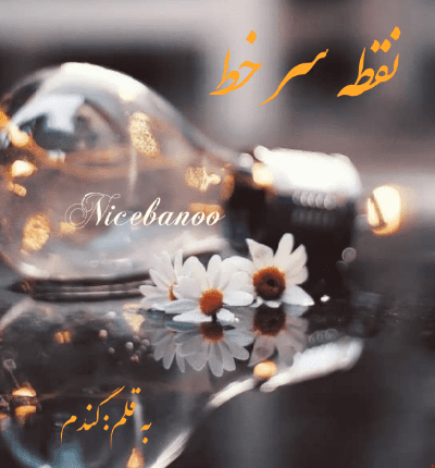 دانلود رمان نقطه سر خط از گندم(نرگس م) دانلود رمان نقطه سر خط از گندم(نرگس م)