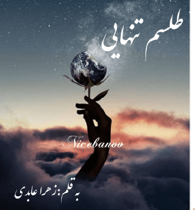 دانلود رمان طلسم تنهایی از زهرا عابدی دانلود رمان طلسم تنهایی از زهرا عابدی