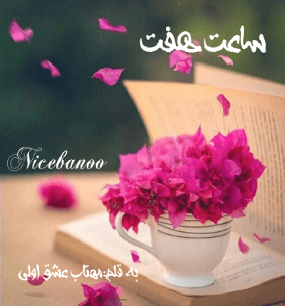 دانلود رمان ساعت هفت از مهتاب عشق اولی دانلود رمان ساعت هفت از مهتاب عشق اولی
