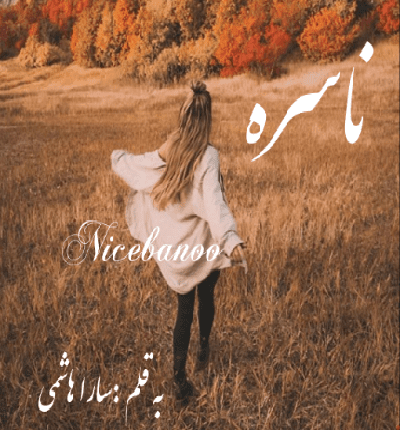 دانلود رمان ناسره از سارا هاشمی دانلود رمان ناسره از سارا هاشمی