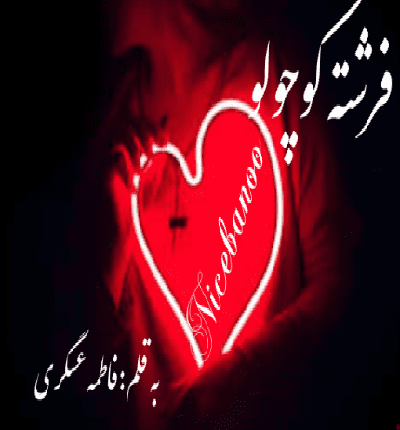 دانلود رمان فرشته کوچولو از فاطمه عسگری دانلود رمان فرشته کوچولو از فاطمه عسگری