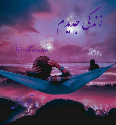 دانلود رمان زندگی جدیدم از غزل دانلود رمان زندگی جدیدم از غزل