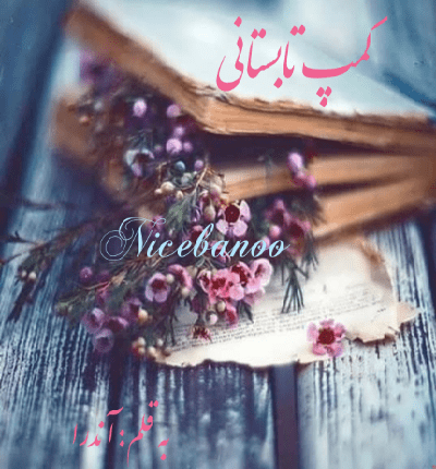 دانلود رمان کمپ تابستانی از آندرا دانلود رمان کمپ تابستانی از آندرا