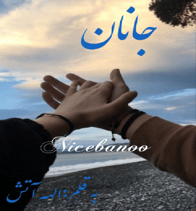 دانلود رمان جانان از الهه آتش دانلود رمان جانان از الهه آتش