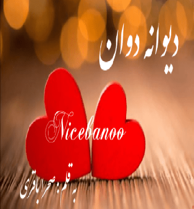 دانلود رمان دیوانه دوان از صحرا باقری دانلود رمان دیوانه دوان از صحرا باقری