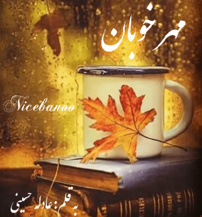 دانلود رمان مهر خوبان از عادله حسینی دانلود رمان مهر خوبان از عادله حسینی