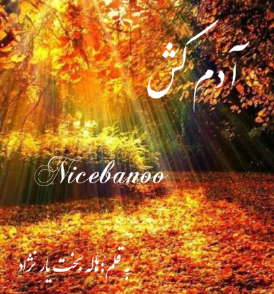 دانلود رمان آدم کش از هاله بخت یار نژاد دانلود رمان آدم کش از هاله بخت یار نژاد