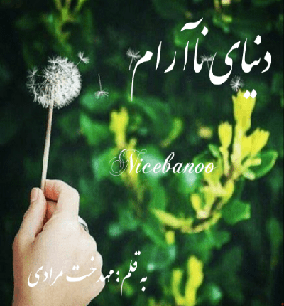 دانلود رمان دنیای نا آرام از مهدخت مرادی دانلود رمان دنیای نا آرام از مهدخت مرادی