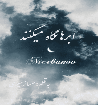 دانلود رمان ابرها نگاه میکنند از مهسا زهیری دانلود رمان ابرها نگاه میکنند از مهسا زهیری