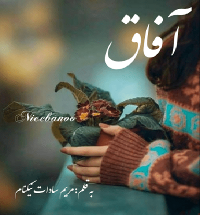 دانلود رمان آفاق از مریم سادات نیکنام دانلود رمان آفاق از مریم سادات نیکنام