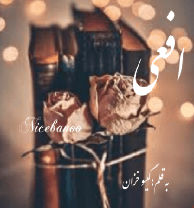 دانلود رمان افعی از گیسو خزان دانلود رمان افعی از گیسو خزان