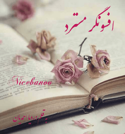 دانلود رمان افسونگر مسترد از رویا احمدیان دانلود رمان افسونگر مسترد از رویا احمدیان