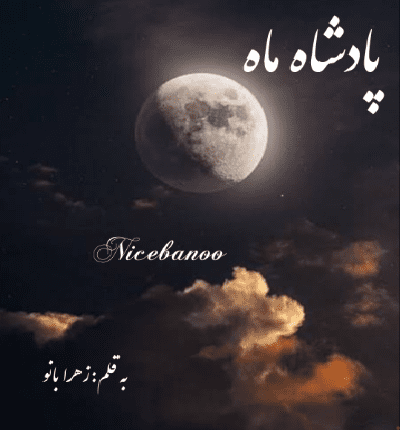 دانلود رمان پادشاه ماه از زهرا بانو دانلود رمان پادشاه ماه از زهرا بانو
