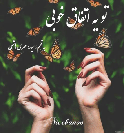 دانلود رمان تو یه اتفاق خوبی از سیده مهری هاشمی دانلود رمان تو یه اتفاق خوبی از سیده مهری هاشمی