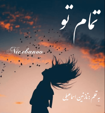 دانلود رمان تمام تو از نازنین اسماعیلی دانلود رمان تمام تو از نازنین اسماعیلی