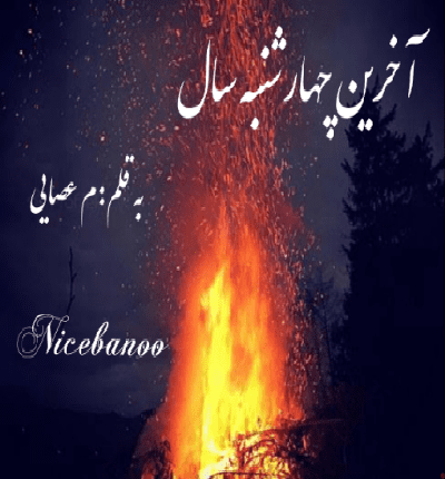 دانلود رمان آخرین چهارشنبه سال از م عصایی دانلود رمان آخرین چهارشنبه سال از م عصایی