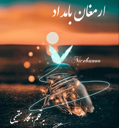 دانلود رمان ارمغان بامداد از نگار مقیمی دانلود رمان ارمغان بامداد از نگار مقیمی