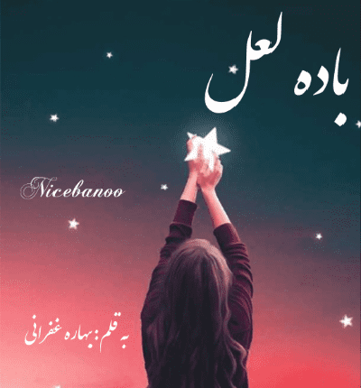 دانلود رمان باده لعل از بهاره غفرانی دانلود رمان باده لعل از بهاره غفرانی
