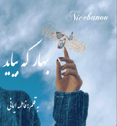 دانلود رمان بهار که بیاید از فاطمه ایمانی(لیلین) دانلود رمان بهار که بیاید از فاطمه ایمانی(لیلین)