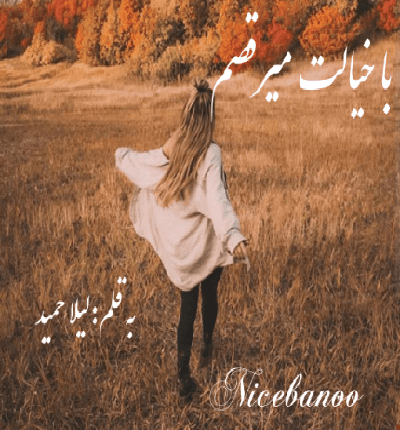 دانلود رمان با خیالت میرقصم از لیلا حمید دانلود رمان با خیالت میرقصم از لیلا حمید