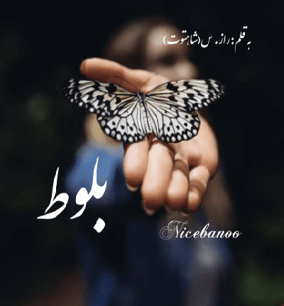 دانلود رمان بلوط از راز. س دانلود رمان بلوط از راز. س