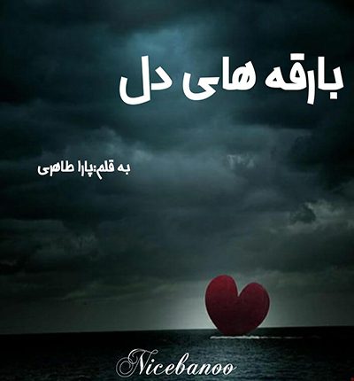 دانلود رمان بارقه های دل از پارا طاهری دانلود رمان بارقه های دل از پارا طاهری
