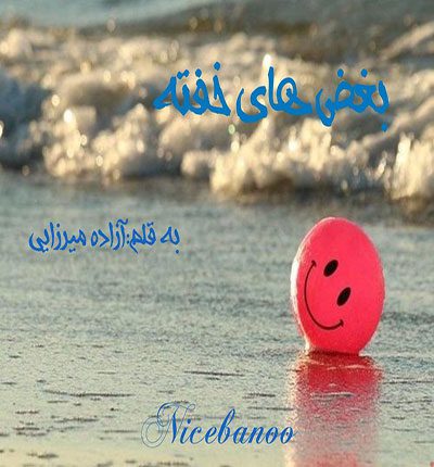 دانلود رمان بغض های خفته از آزاده میرزایی دانلود رمان بغض های خفته از آزاده میرزایی