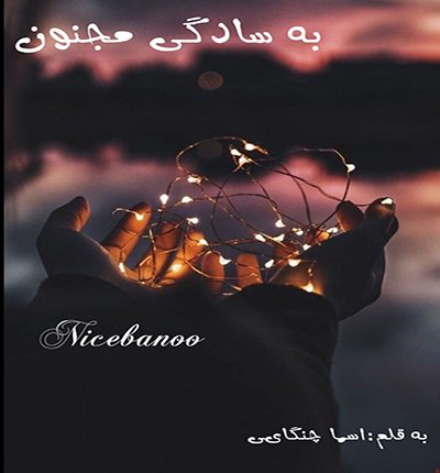دانلود رمان به سادگی مجنون از اسما چنگایی دانلود رمان به سادگی مجنون از اسما چنگایی
