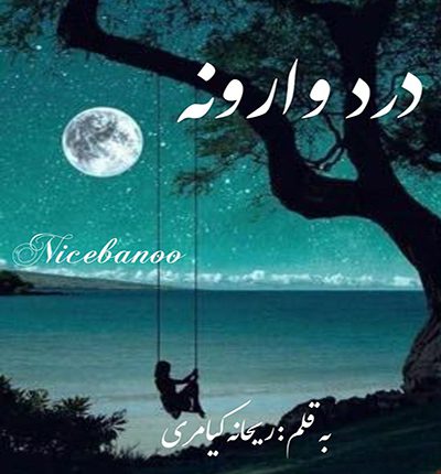 دانلود رمان درد وارونه از ریحانه کیامری دانلود رمان درد وارونه از ریحانه کیامری