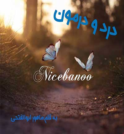 دانلود رمان درد و درمون از ماهور ابوالفتحی دانلود رمان درد و درمون از ماهور ابوالفتحی