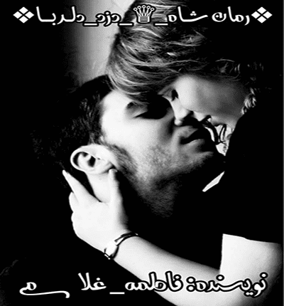 دانلود رمان شاه دزد دلربا از فاطمه غلامی دانلود رمان شاه دزد دلربا از فاطمه غلامی