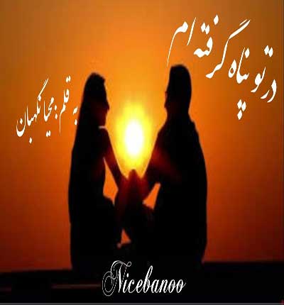دانلود رمان در تو پناه گرفته ام از محیا نگهبان دانلود رمان در تو پناه گرفته ام از محیا نگهبان