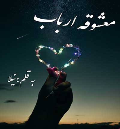 دانلود رمان معشوقه ارباب از نیلا دانلود رمان معشوقه ارباب از نیلا