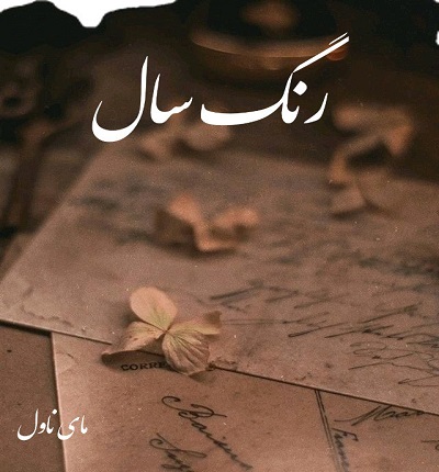 دانلود رمان رنگ سال از مون دانلود رمان رنگ سال از مون