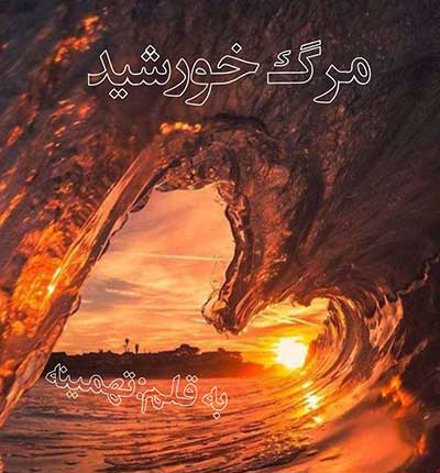 دانلود رمان مرگ خورشید از تهمینه دانلود رمان مرگ خورشید از تهمینه