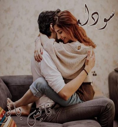 دانلود رمان سودا از نیلوفر عسکری دانلود رمان سودا از نیلوفر عسکری
