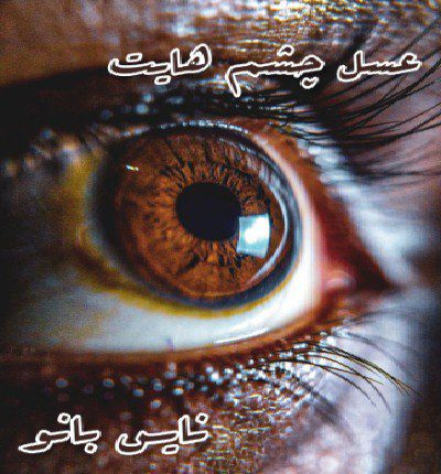 دانلود رمان عسل چشم هایت از ندا شفیعیان دانلود رمان عسل چشم هایت از ندا شفیعیان
