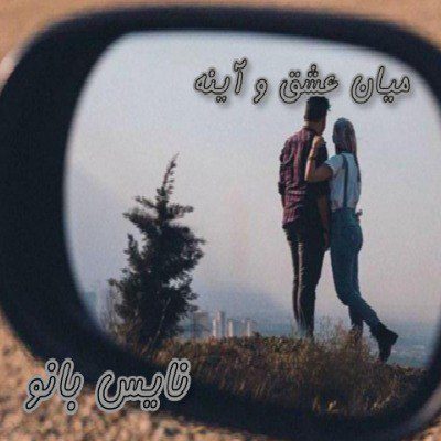 دانلود رمان میان عشق و آینه از دوشیزه دانلود رمان میان عشق و آینه از دوشیزه