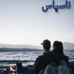 ناسپاس